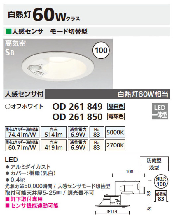 ODELIC（オーデリック）【エクステリアベースダウンライト　人感センサ付モード型】OD261849R　φ100?他