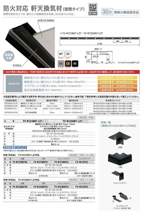 Joto（ジョートー）【防火対応軒天換気材　壁際タイプ （FV-N1218KF）】本体　2730mm?他