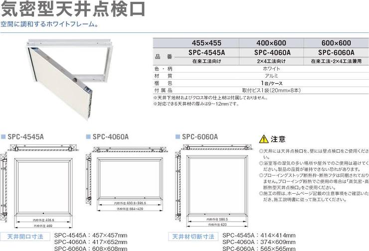 Joto(ジョートー)【気密型天井点検口】SPC-4545A　ホワイト?他