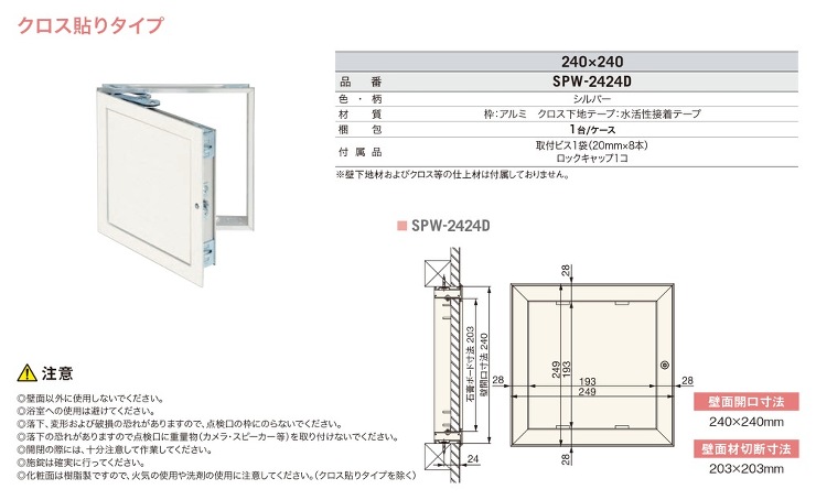 Joto(ジョートー)【高気密型壁点検口 (クロス貼りタイプ)】SPW-2424D