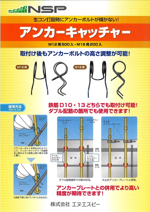 NSP(エヌエスピー)【アンカーキャッチャー】M12用?他