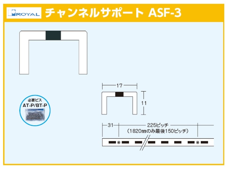 ロイヤル【チャンネルサポート　ASF-3】