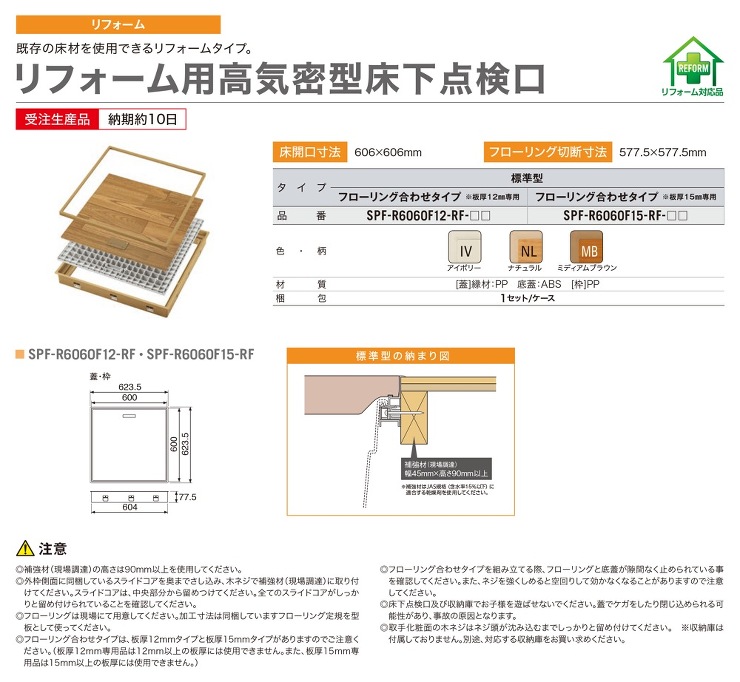 Joto(ジョートー)【リフォーム用高気密型床下点検口】SPF-R6060F12-RF-IV(板厚12mm専用)?他