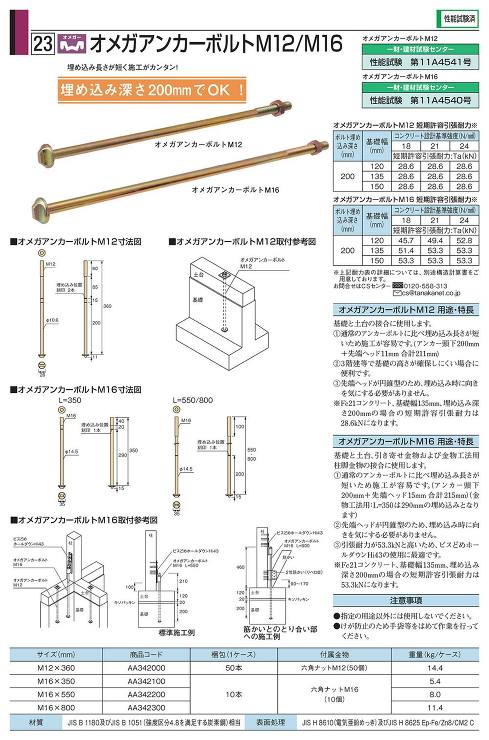 タナカ【オメガアンカーボルトM16】AA342100?他