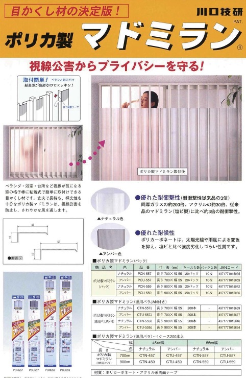 川口技研【ポリカ製　マドミラン】PCN-557?他
