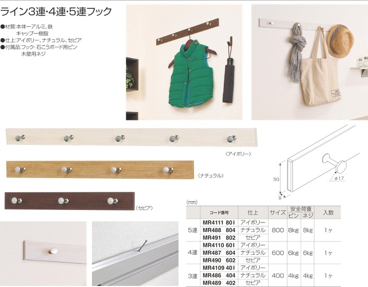 MARUKI HARDWARE CORPORATION【ライン3連・4連・5連フック】3連?他