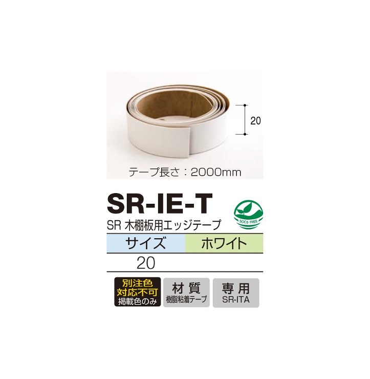 ロイヤル【SR木棚板用エッジテープ】SR-IE-T