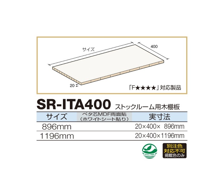 ロイヤル【ストックルーム用木棚板】SR-ITA400?他