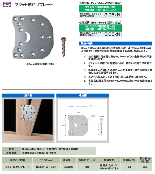 タナカ【フラット筋かいプレート】AA109200