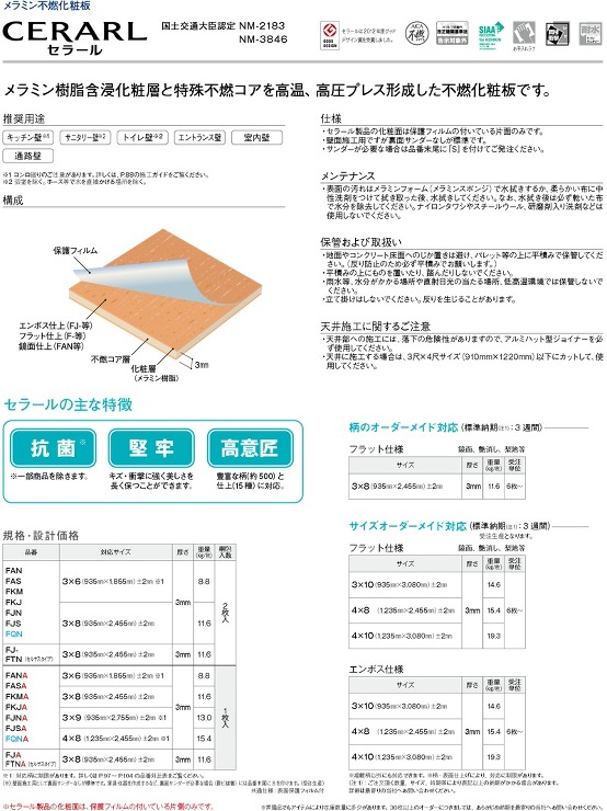 アイカ工業【セラール（不燃化粧板）FAN 1871ZMN】FAN 1871ZMN