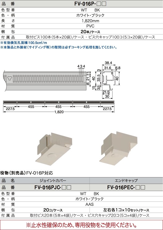 Joto（ジョートー）【樹脂製軒天換気材 （FV-016P）】本体　1820mm?他