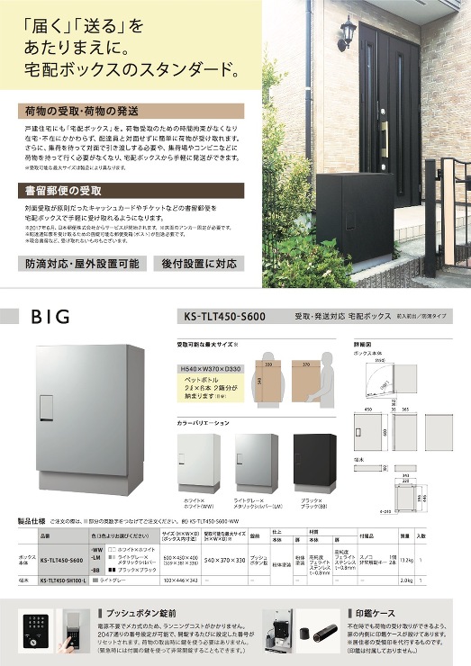 ナスタ【宅配ボックス　ビッグ（巾木高100）】KS-TLT450-S600-WW　ホワイト/ホワイト(幅木セット）?他