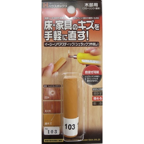 ハウスボックス【イージーリペアスティック(シェラックつや消し)】No.103?他