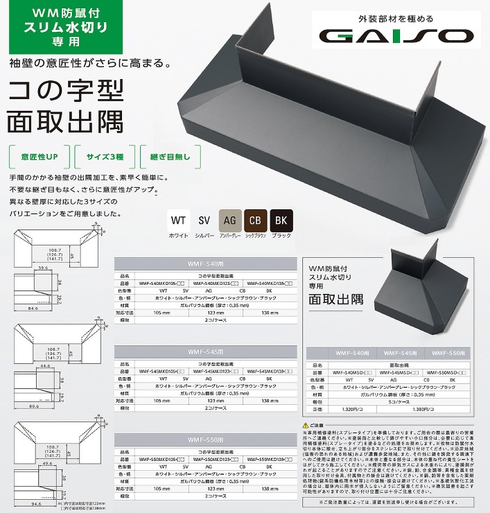 Joto（ジョートー）【WM防鼠付スリム水切り専用　コの字面取出隅（出幅：40mm用）】WMF-SJ40MKD105-WT?他