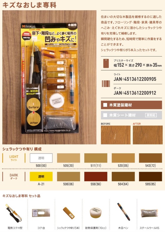 ハウスボックス【キズなおしま専科】ライト?他