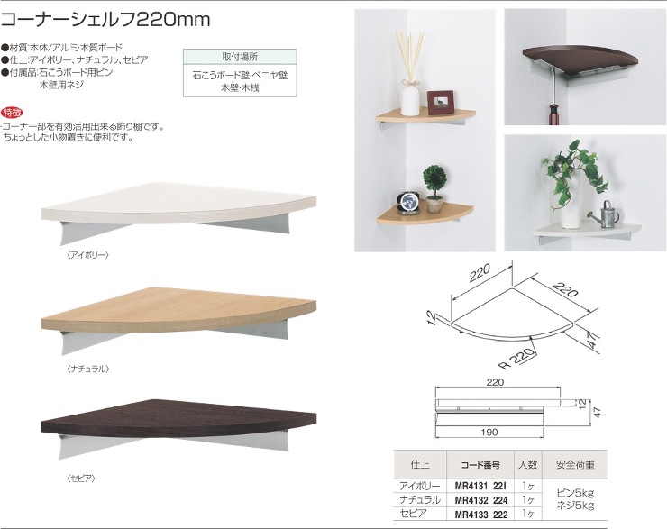 MARUKI HARDWARE CORPORATION【コーナーシェルフ　220?】220×220×12（47）??他