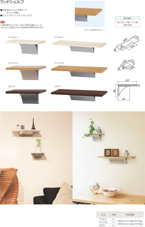 MARUKI HARDWARE CORPORATION【ウッドシェルフ】127×86×長さ200??他