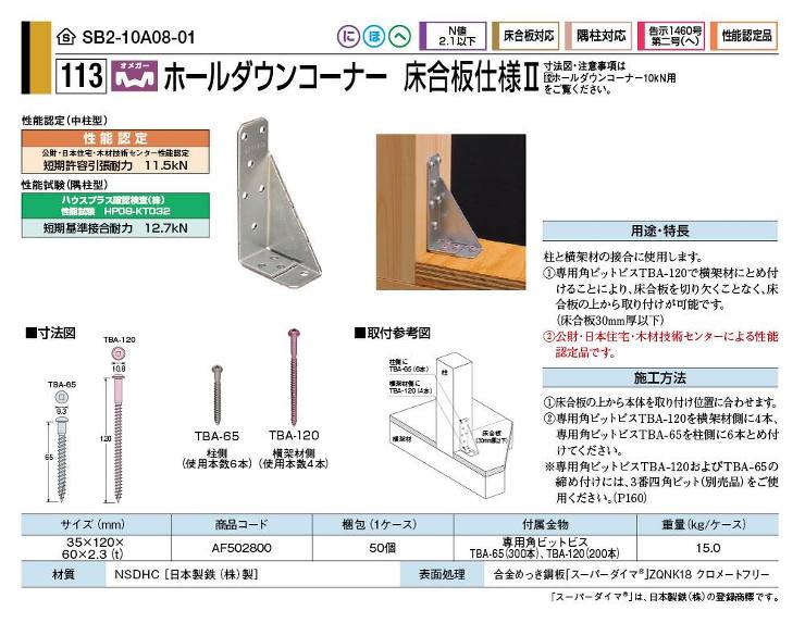タナカ【ホールダウンコーナー床合板仕様?】AF502800