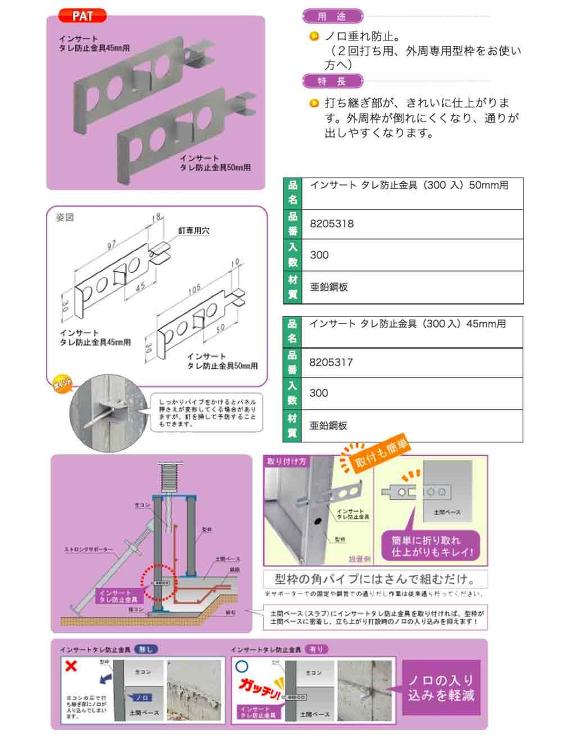 NSP(エヌエスピー)【高防錆45インサートタレ防止金具(45mm用)】