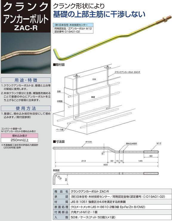 栗山百造【クランクアンカーボルトZAC-R　M12】