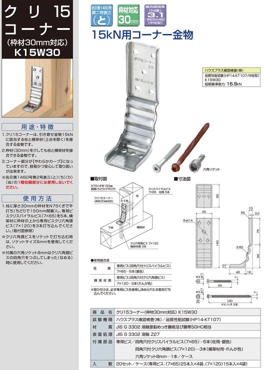 栗山百造【クリ15コーナーK15W30(枠材対応)】K15W30
