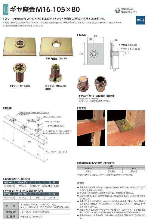 カナイ【ギヤ座金M16-105×80】GEARZ-10580