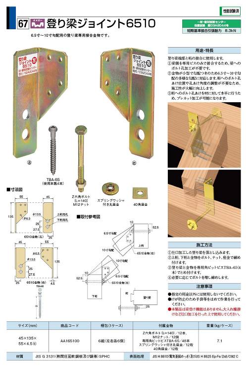 タナカ【登り梁ジョイント6510(6.5〜10寸勾配用)】AA165100