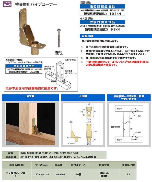 タナカ【柱交換用パイプコーナー】AA650500