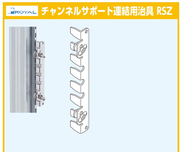 ロイヤル【チャンネルサポート連結用治具 RSZ】
