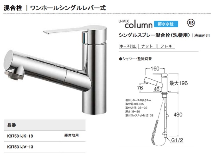 SANEI（サンエイ）【colimn シングルスプレー混合栓】K37531JV-13?他