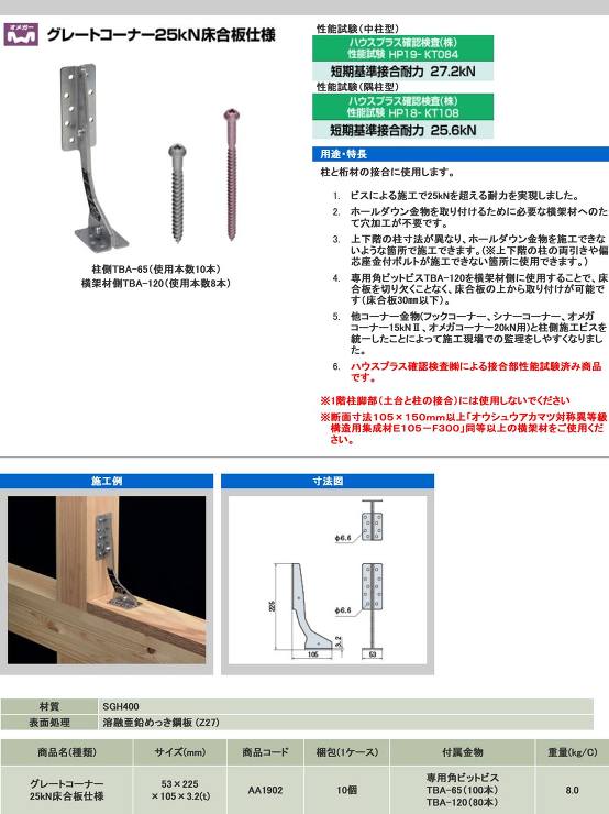 タナカ【グレートコーナー25kN床合板仕様】AA190200