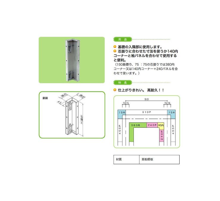 NSP(エヌエスピー)【内コーナー 450H/600H】140内コーナー?他