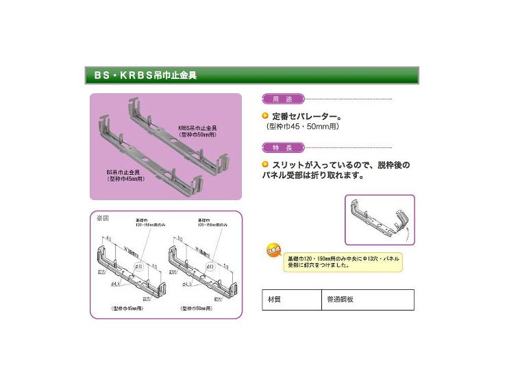 NSP(エヌエスピー)【鋼製型枠KRBS吊巾止金具(50?用)】KRBS-120?他