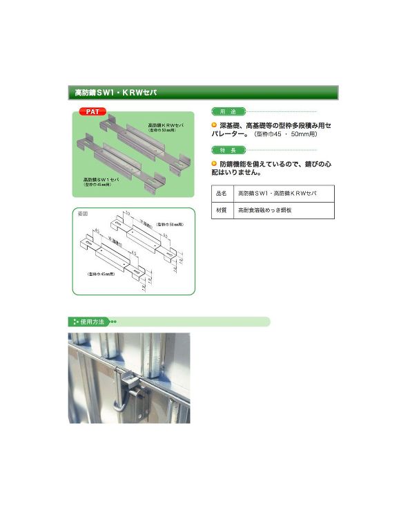 NSP(エヌエスピー)【高防錆SW1セパ(45?用)】型枠高450H?他