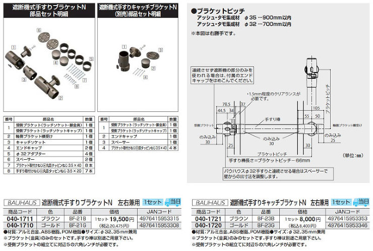 BAUHAUS(バウハウス)【遮断機式手すりキャッチブラケットN 左右兼用】BF-23B?他