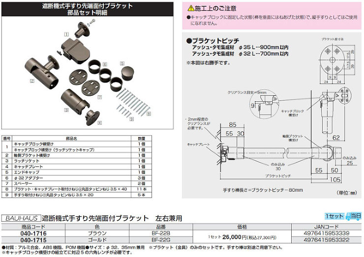 BAUHAUS（バウハウス）【遮断機式手すり先端面付ブラケット 左右兼用】BF-22B?他