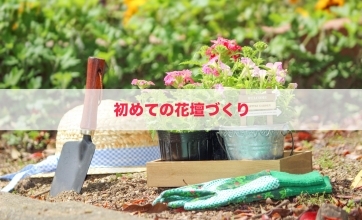 お庭の豆知識のカテゴリの記事一覧｜ブログ...