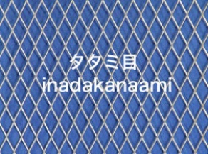 エキスパンドメタル　タタミ目