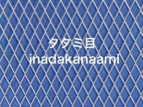 エキスパンドメタル　タタミ目