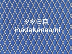 エキスパンドメタル　タタミ目