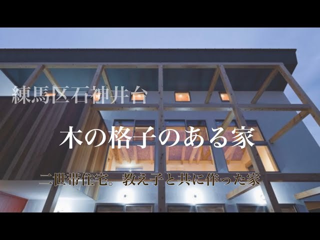 木格子の家（石神井台の二世帯住宅）