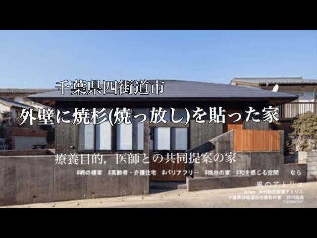 外壁を焼きっ放しの焼杉でつくった平屋の家