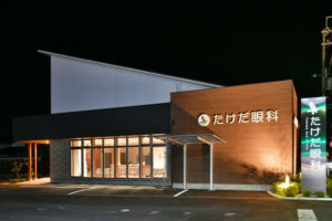 たけだ眼科 三重 注文住宅の依頼は設計事...