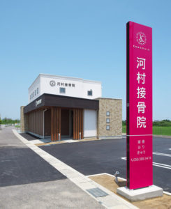 河村接骨院 三重 注文住宅の依頼は設計事...