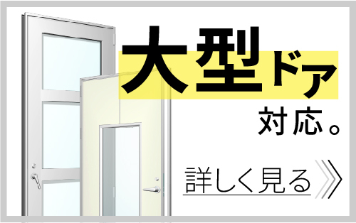 ＤＲ<br>アルミフラッシュドア<br><br><br>-バナー2