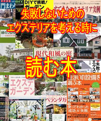 失敗しないためのエクステリアを考える時に読む本