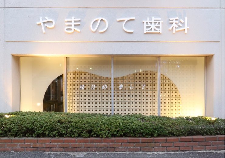 やまのて歯科 | 建築設計事務所 アーキ...