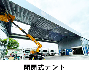 施工事例 | 丸八テント商会