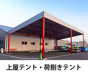施工事例 | 丸八テント商会