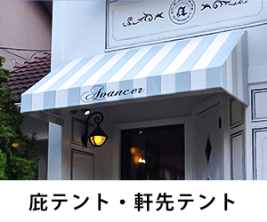 施工事例 | 丸八テント商会